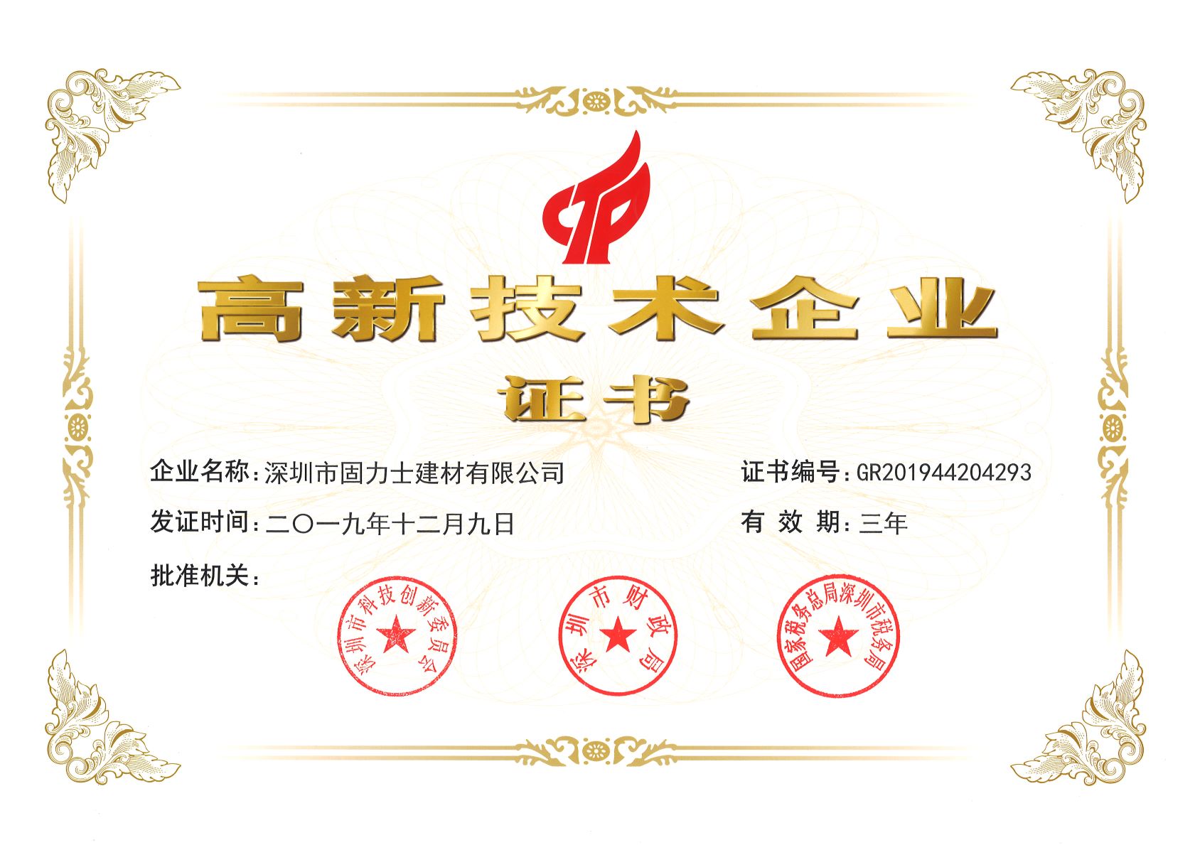 北京热烈祝贺深圳市固力士建材有限公司通过高新技术企业认证